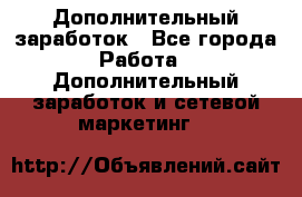 Дополнительный заработок - Все города Работа » Дополнительный заработок и сетевой маркетинг   